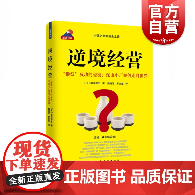 逆境经营 (日)樱井博志 著 魏海波,罗齐慧 译 贸易经济经管、励志 世纪出版正版图书籍 上海远东出版社