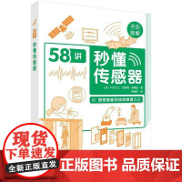 秒懂传感器书吴韶波 工业技术书籍