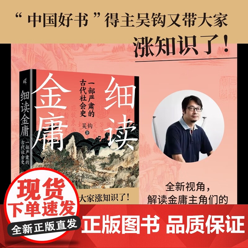 细读金庸 “中国好书”作者吴钩十六年倾心之作 另类视角解读金庸 讲述金庸小说背后的历史