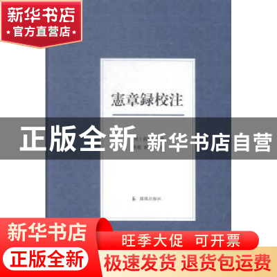 正版 宪章录校注 (明)薛应旂撰 凤凰出版社 9787550620339 书籍