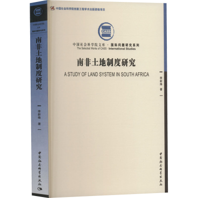 正版新书]南非土地制度研究李新烽9787522700595