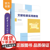 [正版]文献检索实用教程 商琦 清华大学出版社 信息检索高等学校教材电子信息类