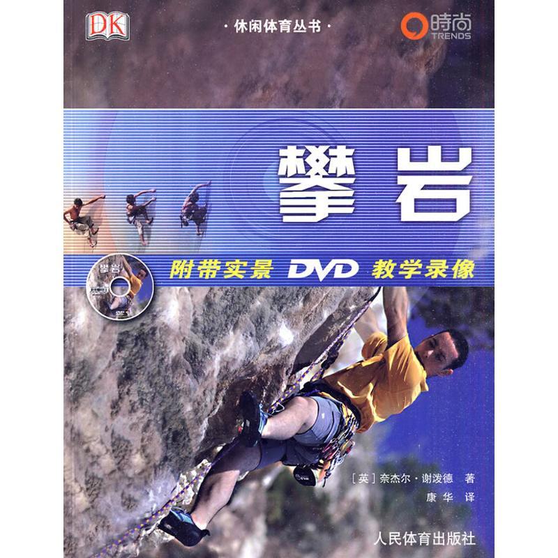 正版新书]休闲体育丛书:攀岩(附带实景DVD教学录像)(英)谢泼