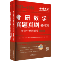 正版新书]真题真刷·基础篇(数学三)(全2册)李永乐 等 编著 编978