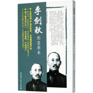 [M]李剑秋形意拳术-9787530489253