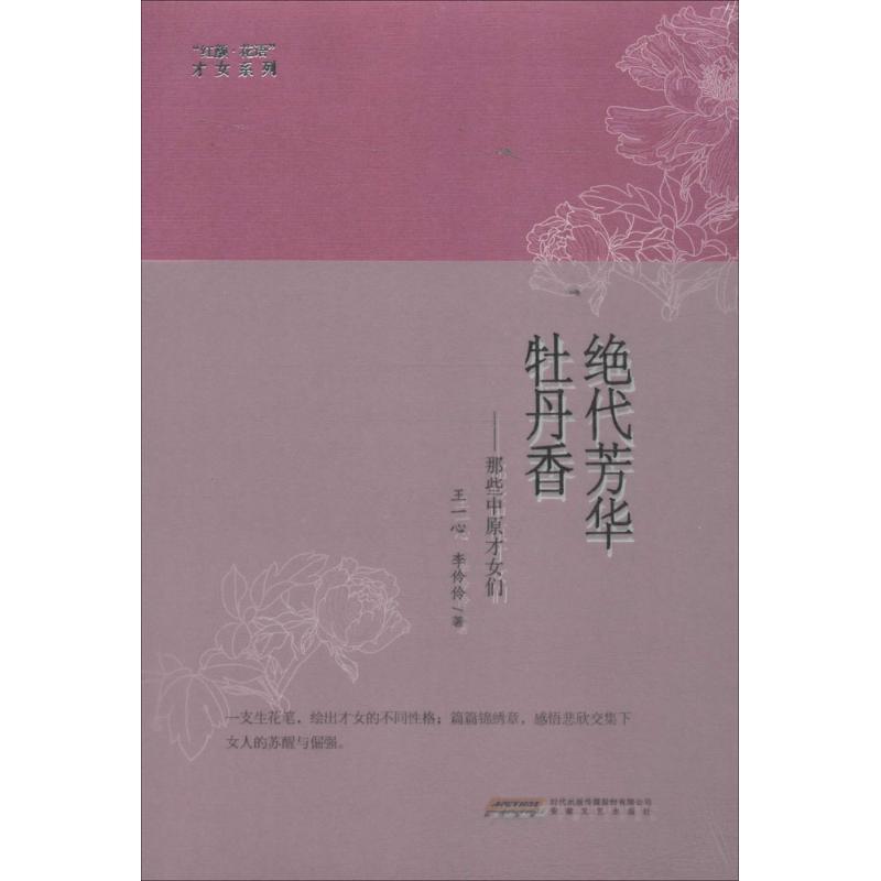 正版新书]绝代芳华牡丹香:那些中原才女们王一心9787539653129
