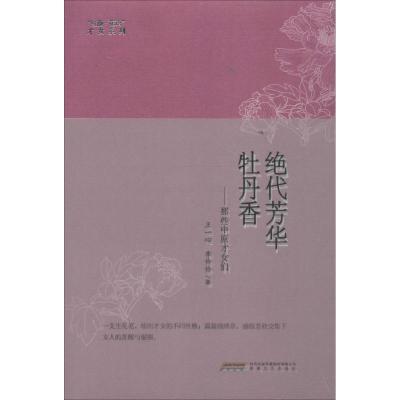 正版新书]绝代芳华牡丹香:那些中原才女们王一心9787539653129