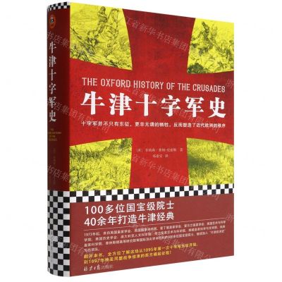 [N]牛津十字军史(精)-9787547742402