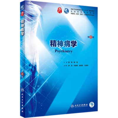 精神病学第8版郝伟陆林主编十三五本科规划教材临床医学第九轮五年制2018年7月