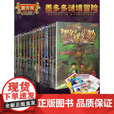 墨多多谜境冒险阳光版雷欧幻像全套之迷境秘境冒险探险系列书正版不可思议事件簿原版全套二十册探索冒险小说中国和平出版社