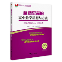 正版新书]至精至简的高中数学思想与方法:核心内容从入门到精通