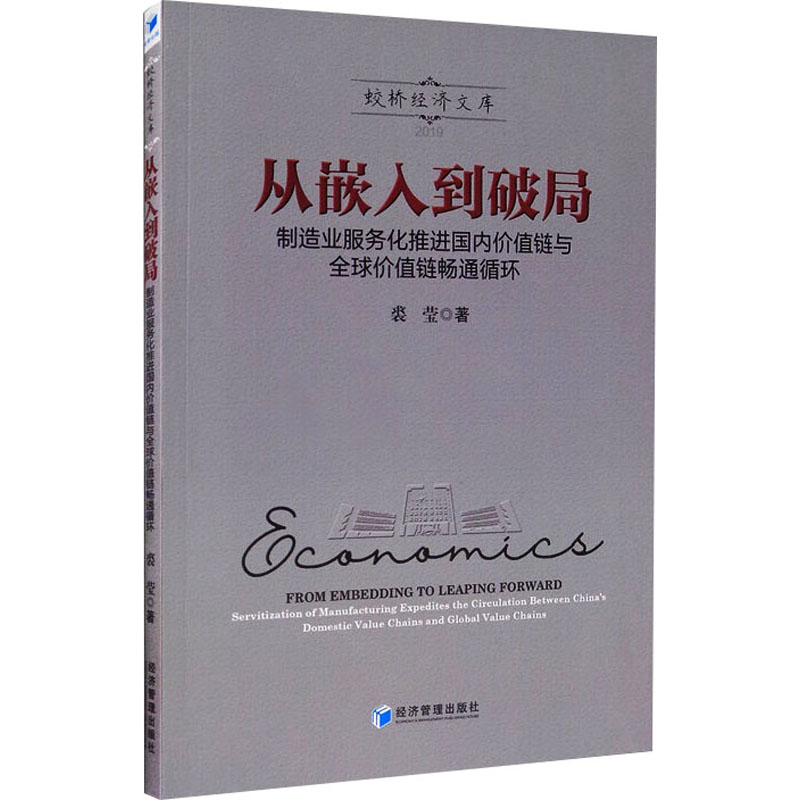 从嵌入到破局(制造业服务化推进国内价值链与全球价值链畅通循环)/蛟桥经济文库
