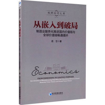 从嵌入到破局(制造业服务化推进国内价值链与全球价值链畅通循环)/蛟桥经济文库