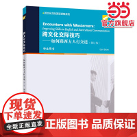 跨文化交际英语课程系列:跨文化交际技巧:如何跟西方人打交道(学生用书)修订版