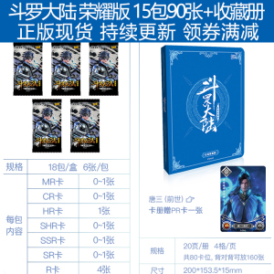 斗罗大陆动画卡片荣耀版唐三周边MR卡武魂CR正版盲盒玩具HR卡牌SHR 荣耀版 15包 收藏册
