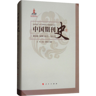 [M]中国期刊史 第5卷(1815-2015)-9787010172460