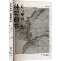 正版新书]在心里藏一块纯粹的铁王建9787551325622