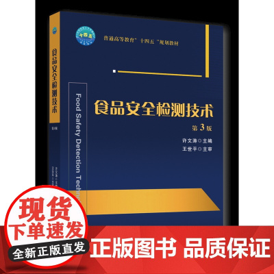 正版 食品安全检测技术(第3版)许文涛主编中国农业大学出版社店9787565531293