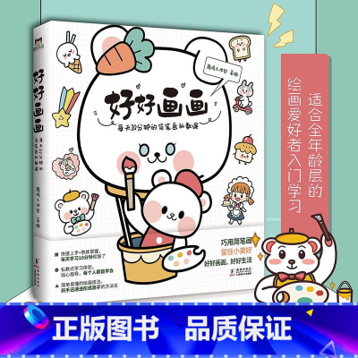 [正版]好好画画:每天10分钟的简笔画私教课 适合全年龄段的绘画爱好者入门书