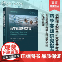 药学实践研究方法 原著第二版 多维度阐述药学实践研究中的技能 药学实践的定量 定性 作用研究 为药师设计的药学实践研究参