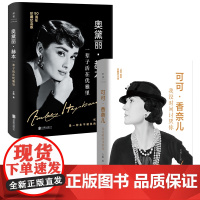 正版 可可·香奈儿+奥黛丽·赫本传记珍藏纪念版 提升你内涵的气质修行书 献给所有渴望成长的独立女性 励志书时尚电影