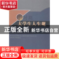 正版 新时期大学生人生观教育探索 刘森著 中国水利水电出版社 97