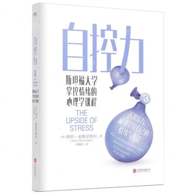 [N]自控力(斯坦福大学掌控情绪的心理学课程)-9787559649430