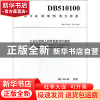 正版 四川省(区域性)地方标准工业化混凝土构件性能评价通则:DB5