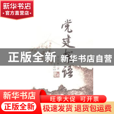 正版 党建絮语 谷安林著 中共党史出版社 9787509826386 书籍