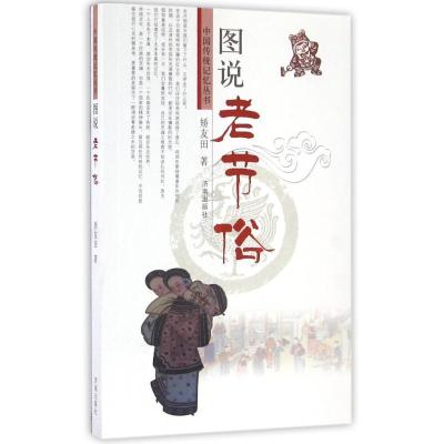 正版新书]图说老节俗矫友田 著作9787548822059