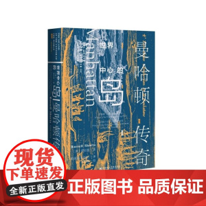 世界中心的岛(曼哈顿传奇)(精)