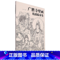 [正版]广胜寺壁画线描临摹集