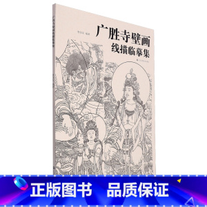 [正版]广胜寺壁画线描临摹集