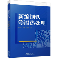 正版新书]新编钢铁等温热处理[加拿大]刘澄 刘云旭97871117413