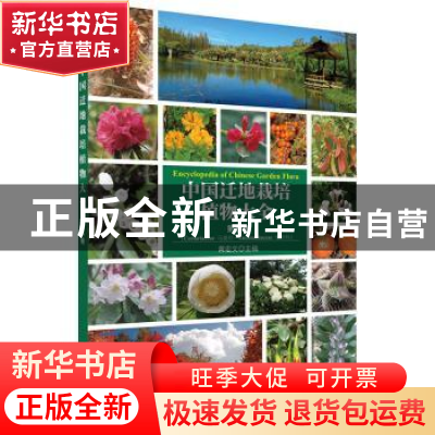 正版 中国迁地栽培植物大全(第五卷) 黄宏文主编 科学出版社 9787
