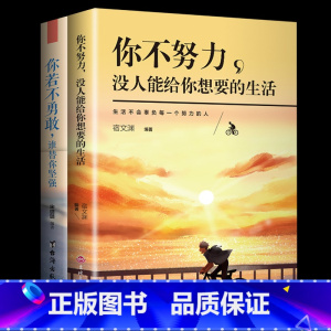[正版]全2册 你不努力没人能给你想要的生活谁也给不了全套你若不勇敢谁替你坚强青春文学青少年励志成长书籍书
