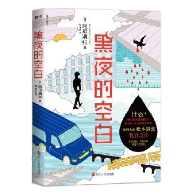 正版新书]黑夜的空白(日)松本清张9787213097065