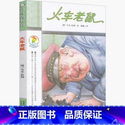 火车老鼠 [正版]火车老鼠 彩乌鸦系列图书中文版乌韦·狄姆原创一年级二年级三年级四年级课外书儿童读物二十一世纪出版社
