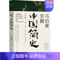 笑翻中国简史 [正版]显微镜下的大明/长安的荔枝 马伯庸 六件罕为人知的明代档案 明朝历史知识读物书籍电视剧之丝绢案原著