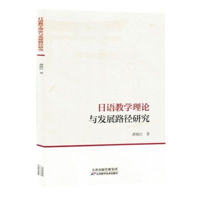[N]日语教学理论与发展路径研究-9787574211940