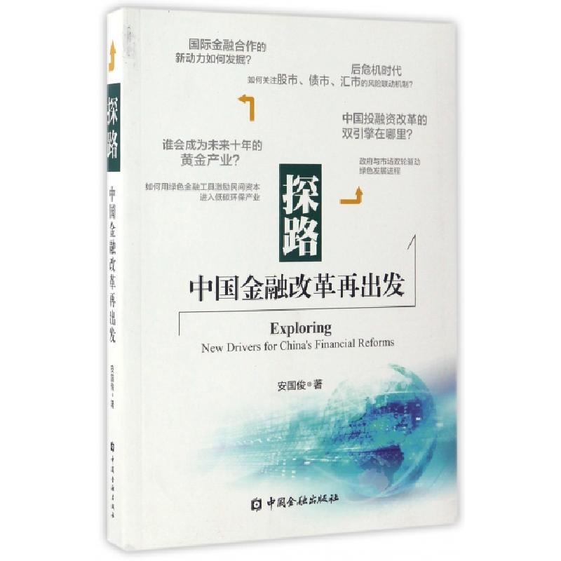 正版新书]探路(中国金融改革再出发)安国俊9787504988188