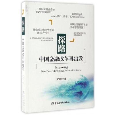 正版新书]探路(中国金融改革再出发)安国俊9787504988188