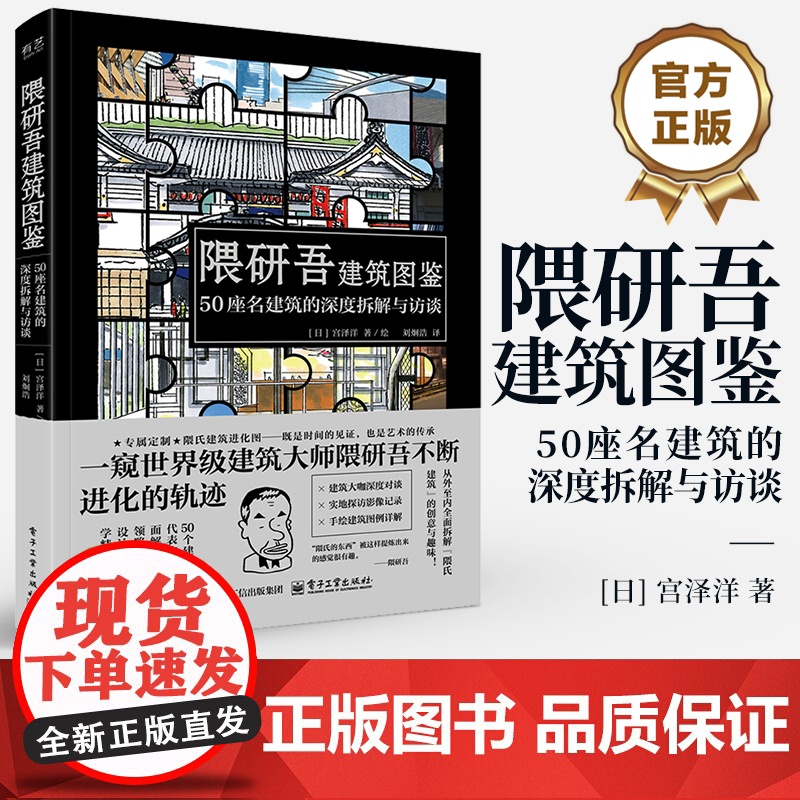 店 隈研吾建筑图鉴 50座名建筑的深度拆解与访谈 [日] 宫泽洋 著 刘炯浩 译 建筑物设计实现技术 建筑风貌 建筑图