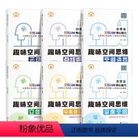 [全6册]趣味空间思维 小学通用 [正版]荣恒趣味空间思维全套6册一二三四五六年级通用版 2022年新版小学生课外阅读创