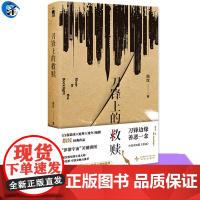YS正版 午夜文库 刀锋上的救赎(3版)指纹著 刑警、法医、律师、犯罪心理剖绘师……带你领略真实的刑侦案件 收录短篇《放
