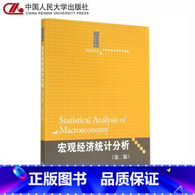 [正版]人大宏观经济统计分析 第二版 赵彦云 中国人民大学出版社 第2版