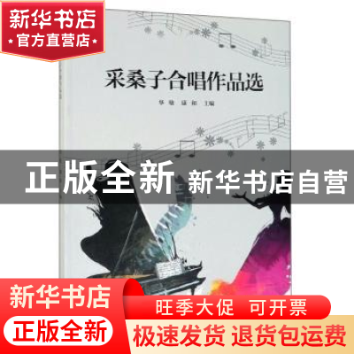 正版 采桑子合唱作品选 华敏 中国文联出版社 9787519040222 书籍