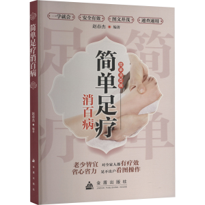 正版新书]简单足疗消百病赵春杰 编9787508298603