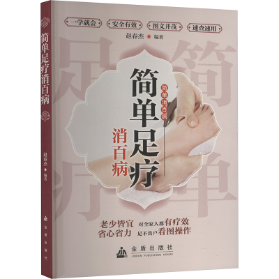 正版新书]简单足疗消百病赵春杰 编9787508298603