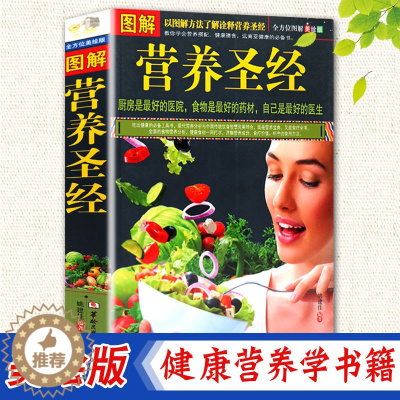 [醉染正版]图解营养圣经 全方位图解美绘版 饮食营养 食疗健康书籍 营养早餐 家庭保健全书 诠释身体平衡营养健康营养宝典